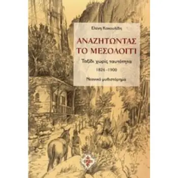 ΑΝΑΖΗΤΩΝΤΑΣ ΤΟ ΜΕΣΟΛΟΓΓΙ ΤΑΞΙΔΙ ΧΩΡΙΣ ΤΑΥΤΟΤΗΤΑ: 1826-1900: ΝΕΑΝΙΚΟ ΜΥΘΙΣΤΟΡΗΜΑ