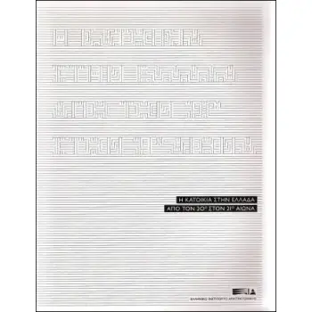 Η ΚΑΤΟΙΚΙΑ ΣΤΗΝ ΕΛΛΑΔΑ ΑΠΟ ΤΟΝ 20Ο ΣΤΟΝ 21Ο ΑΙΩΝΑ 1Η ΕΚΔΟΣΗ