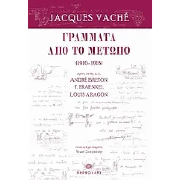 ΓΡΑΜΜΑΤΑ ΑΠΟ ΤΟ ΜΕΤΩΠΟ (1916 - 1918) ΠΡΟΣ ΤΟΥΣ Κ.Κ. ANDRE BRETON, T. FRAENKEL, LOUIS ARAGON