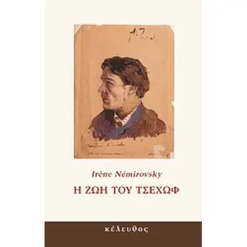 Η ΖΩΗ ΤΟΥ ΤΣΕΧΩΦ