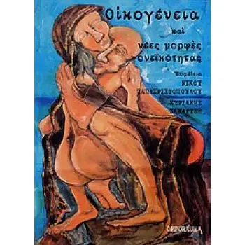 ΟΙΚΟΓΕΝΕΙΑ ΚΑΙ ΝΕΕΣ ΜΟΡΦΕΣ ΓΟΝΕΪΚΟΤΗΤΑΣ