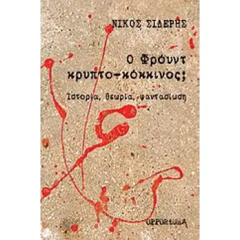 Ο ΦΡΟΙΝΤ ΚΡΥΠΤΟΚΟΚΚΙΝΟΣ