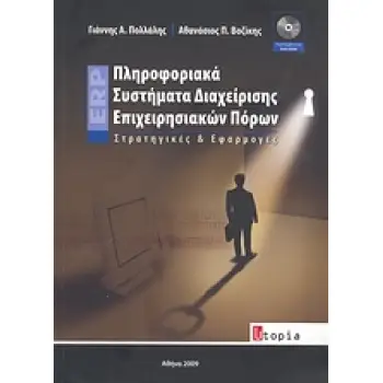 ΠΛΗΡΟΦΟΡΙΑΚΑ ΣΥΣΤΗΜΑΤΑ ΔΙΑΧΕΙΡΙΣΗΣ ΕΠΙΧΕΙΡΗΣΙΑΚΩΝ ΠΟΡΩΝ ΣΤΡΑΤΗΓΙΚΕΣ ΚΑΙ ΕΦΑΡΜΟΓΕΣ ERP