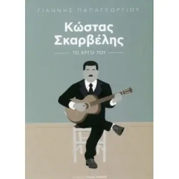ΚΩΣΤΑΣ ΣΚΑΡΒΕΛΗΣ: ΤΟ ΕΡΓΟ ΤΟΥ
