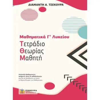 ΜΑΘΗΜΑΤΙΚΑ Γ' ΛΥΚΕΙΟΥ ΠΡΟΣΑΝΑΤΟΛΙΣΜΟΥ - ΤΕΤΡΑΔΙΟ ΘΕΩΡΙΑΣ ΜΑΘΗΤΗ