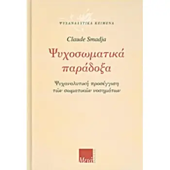 ΨΥΧΟΣΩΜΑΤΙΚΑ ΠΑΡΑΔΟΞΑ
