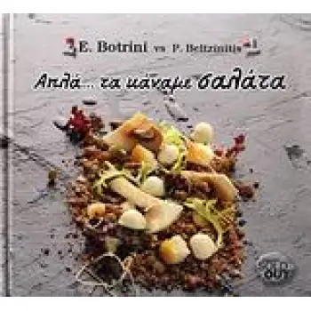ΑΠΛΑ... ΤΑ ΚΑΝΑΜΕ ΣΑΛΑΤΑ