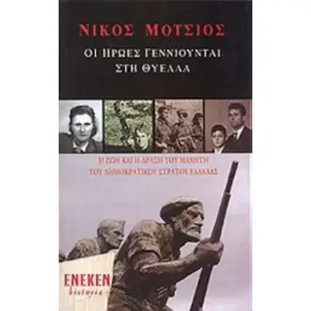 ΟΙ ΗΡΩΕΣ ΓΕΝΝΙΟΥΝΤΑΙ ΣΤΗ ΘΥΕΛΛΑ Η ΖΩΗ ΚΑΙ Η ΔΡΑΣΗ ΤΟΥ ΜΑΧΗΤΗ ΤΟΥ ΔΗΜΟΚΡΑΤΙΚΟΥ ΣΤΡΑΤΟΥ ΕΛΛΑΔΑΣ