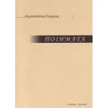 ΠΟΙΗΜΑΤΑ