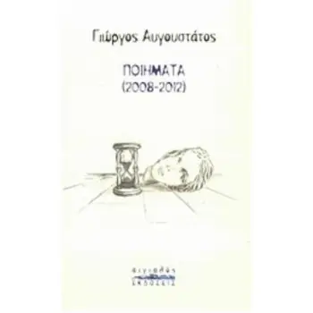ΠΟΙΗΜΑΤΑ 2008-2012