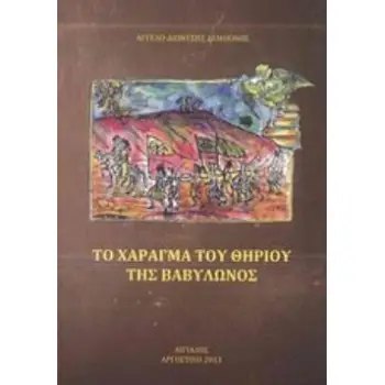 ΤΟ ΧΑΡΑΓΜΑ ΤΟΥ ΘΗΡΙΟΥ ΤΗΣ ΒΑΒΥΛΩΝΟΣ