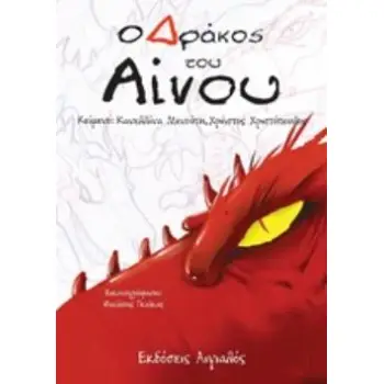 Ο ΔΡΑΚΟΣ ΤΟΥ ΑΙΝΟΥ