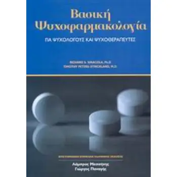ΒΑΣΙΚΗ ΨΥΧΟΦΑΡΜΑΚΟΛΟΓΙΑ ΓΙΑ ΨΥΧΟΛΟΓΟΥΣ ΚΑΙ ΨΥΧΟΘΕΡΑΠΕΥΤΕΣ