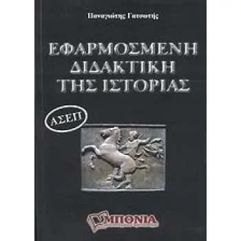 ΕΦΑΡΜΟΣΜΕΝΗ ΔΙΔΑΚΤΙΚΗ ΤΗΣ ΙΣΤΟΡΙΑΣ (ΑΣΕΠ) - ΘΕΩΡΙΑ ΚΑΙ ΕΦΑΡΜΟΓΕΣ ΓΙΑ ΤΗΝ ΠΡΟΕΤΟΙΜΑΣΙΑ ΤΩΝ ΥΠΟΨΗΦΙΩΝ ΕΚΠΑΙΔΕΥΤΙΚΩΝ