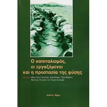 Ο ΚΑΠΙΤΑΛΙΣΜΟΣ, ΟΙ ΕΡΓΑΖΟΜΕΝΟΙ ΚΑΙ Η ΠΡΟΣΤΑΣΙΑ ΤΗΣ ΦΥΣΗΣ