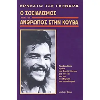 Ο ΣΟΣΙΑΛΙΣΜΟΣ ΚΑΙ Ο ΑΝΘΡΩΠΟΣ ΣΤΗΝ ΚΟΥΒΑ