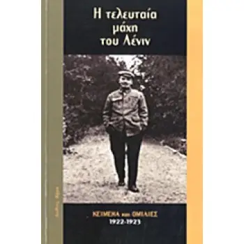 Η ΤΕΛΕΥΤΑΙΑ ΜΑΧΗ ΤΟΥ ΛΕΝΙΝ ΚΕΙΜΕΝΑ ΚΑΙ ΟΜΙΛΙΕΣ: 1922-1923