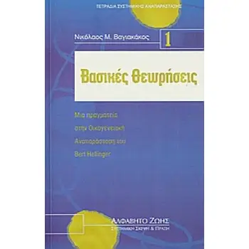 ΒΑΣΙΚΕΣ ΘΕΩΡΗΣΕΙΣ-ΤΕΤΡΑΔΙΑ ΣΥΣΤΗΜΙΚΗΣ ΑΝΑΠΑΡΑΣΤΑΣΗΣ Ν.1 ΜΙΑ ΠΡΑΓΜΑΤΕΙΑ ΣΤΗΝ ΟΙΚΟΓΕΝΕΙΑΚΗ ΑΝΑΠΑΡΑΣΤΑΣΗ ΤΟΥ BERT HELLINGER