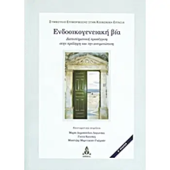 ΕΝΔΟΟΙΚΟΓΕΝΕΙΑΚΗ ΒΙΑ ΔΙΕΠΙΣΤΗΜΟΝΙΚΗ ΠΡΟΣΕΓΓΙΣΗ ΣΤΗΝ ΠΡΟΛΗΨΗ ΚΑΙ ΤΗΝ ΑΝΤΙΜΕΤΩΠΙΣΗ: ΑΘΗΝΑ 4,5 ΚΑΙ 6 ΝΟΕΜΒΡΙΟΥ 2005 2Η ΕΚΔΟΣΗ