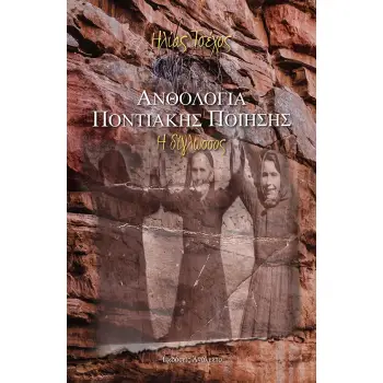 ΑΝΘΟΛΟΓΙΑ ΠΟΝΤΙΑΚΗΣ ΠΟΙΗΣΗΣ Α' ΤΟΜΟΣ Η ΔΙΓΛΩΣΣΟΣ