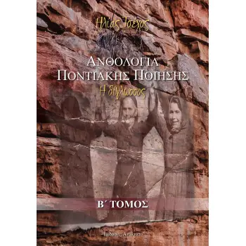 ΑΝΘΟΛΟΓΙΑ ΠΟΝΤΙΑΚΗΣ ΠΟΙΗΣΗΣ. Β΄ ΤΟΜΟΣ Η ΔΙΓΛΩΣΣΟΣ