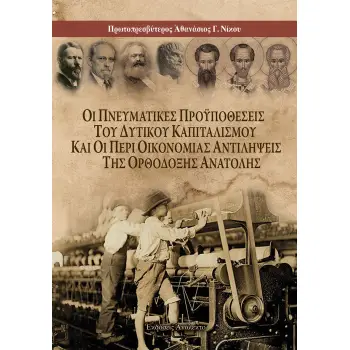 ΟΙ ΠΝΕΥΜΑΤΙΚΕΣ ΠΡΟΥΠΟΘΕΣΕΙΣ ΤΟΥ ΔΥΤΙΚΟΥ ΚΑΠΙΤΑΛΙΣΜΟΥ ΚΑΙ ΟΙ ΠΕΡΙ ΟΙΚΟΝΟΜΙΑΣ ΑΝΤΙΛΗΨΕΙΣ ΤΗΣ ΟΡΘΟΔΟΞΗ