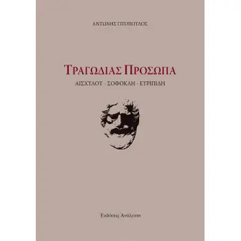 ΤΡΑΓΩΔΙΑΣ ΠΡΟΣΩΠΑ ΑΙΣΧΥΛΟΥ-ΣΟΦΟΚΛΗ-ΕΥΡΙΠΙΔΗ