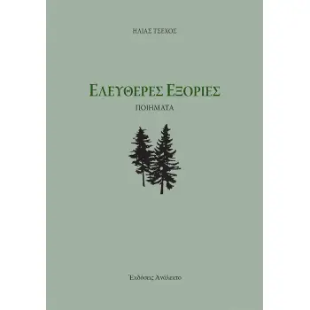 ΕΛΕΥΘΕΡΕΣ ΕΞΟΡΙΕΣ