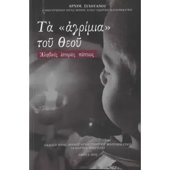 ΤΑ ΑΓΡΙΜΙΑ ΤΟΥ ΘΕΟΥ ΑΛΗΘΙΝΕΣ ΙΣΤΟΡΙΕΣ ΠΙΣΤΕΩΣ