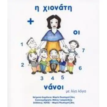 Η ΧΙΟΝΑΤΗ ΚΑΙ ΟΙ ΕΠΤΑ ΝΑΝΟΙ ΜΕ ΛΙΓΑ ΛΟΓΙΑ ΜΕ ΛΙΓΑ ΛΟΓΙΑ