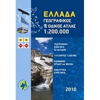 ΕΛΛΑΔΑ, ΓΕΩΓΡΑΦΙΚΟΣ ΚΑΙ ΟΔΙΚΟΣ ΑΤΛΑΣ