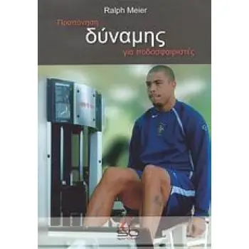 ΠΡΟΠΟΝΗΣΗ ΔΥΝΑΜΗΣ ΓΙΑ ΠΟΔΟΣΦΑΙΡΙΣΤΕΣ