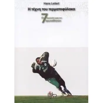 Η ΤΕΧΝΗ ΤΟΥ ΤΕΡΜΑΤΟΦΥΛΑΚΑ ΟΙ ΕΠΤΑ ΘΕΜΕΛΙΩΔΕΙΣ ΑΡΧΕΣ ΤΩΝ ΠΡΩΤΑΘΛΗΤΩΝ