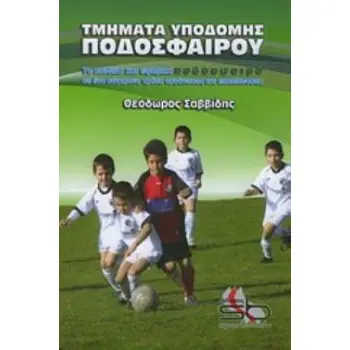 ΤΜΗΜΑΤΑ ΥΠΟΔΟΜΗΣ ΠΟΔΟΣΦΑΙΡΟΥ ΤΟ ΠΑΙΔΙΚΟ ΚΑΙ ΕΦΗΒΙΚΟ ΠΟΔΟΣΦΑΙΡΟ ΣΕ ΕΝΑ ΣΥΓΧΡΟΝΟ ΤΡΟΠΟ ΟΡΓΑΝΩΣΗΣ ΚΑΙ ΕΚΠΑΙΔΕΥΣΗΣ