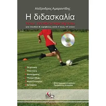 Η ΔΙΔΑΣΚΑΛΙΑ ΤΟΥ ΠΟΔΟΣΦΑΙΡΟΥ + DVD ΓΙΑ ΠΑΙΔΙΑ & ΕΦΗΒΟΥΣ ΑΠΟ 7 ΕΩΣ 17 ΕΤΩΝ