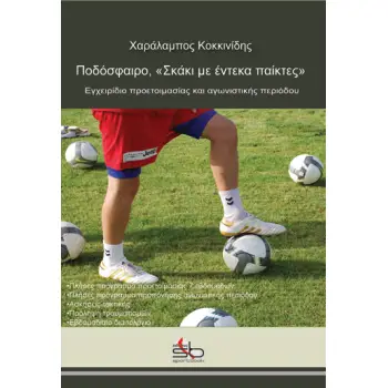 ΠΟΔΟΣΦΑΙΡΟ, ΣΚΑΚΙ ΓΙΑ ΕΝΤΕΚΑ ΠΑΙΚΤΕΣ