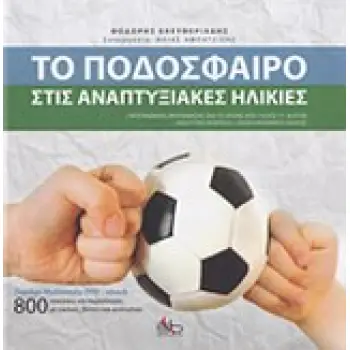 ΤΟ ΠΟΔΟΣΦΑΙΡΟ ΤΙΣ ΑΝΑΠΤΥΞΙΑΚΕΣ ΗΛΙΚΙΕΣ MULTIMEDIA DVD - EBOOK ΜΕ 800 ΑΣΚΗΣΕΙΣ ΚΑΙ ΠΑΡΑΛΛΑΓΕΣ ΜΕ ΕΙΚ