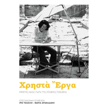 ΧΡΗΣΤΑ ΕΡΓΑ ΜΕΛΕΤΕΣ ΠΡΟΣ ΤΙΜΗΝ ΤΗΣ ΚΛΑΙΡΗΣ ΠΑΛΥΒΟΥ