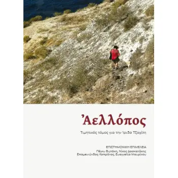 ΑΕΛΛΟΠΟΣ ΤΙΜΗΤΙΚΟΣ ΤΟΜΟΣ ΓΙΑ ΤΗΝ ΙΡΙΔΑ ΤΖΑΧΙΛΗ