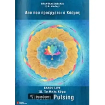 ΑΠΟ ΠΟΥ ΠΡΟΕΡΧΕΤΑΙ Ο ΚΟΣΜΟΣ ΤΟ ΜΠΛΕ ΚΥΜΑ