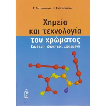 ΧΗΜΕΙΑ ΚΑΙ ΤΕΧΝΟΛΟΓΙΑ ΤΟΥ ΧΡΩΜΑΤΟΣ, ΣΥΝΘΕΣΗ, ΙΔΙΟΤΗΤΕΣ, ΕΦΑΡΜΟΓΗ