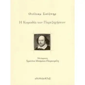 Η ΚΩΜΩΔΙΑ ΤΩΝ ΠΑΡΕΞΗΓΗΣΕΩΝ