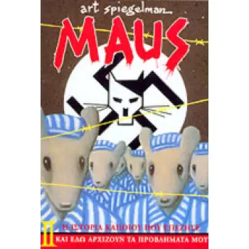 MAUS ΙΙ Η ΙΣΤΟΡΙΑ ΚΑΠΟΙΟΥ ΠΟΥ ΕΠΕΖΗΣΕ: ΚΑΙ ΕΔΩ ΑΡΧΙΖΟΥΝ ΤΑ ΠΡΟΒΛΗΜΑΤΑ ΜΟΥ