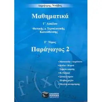ΜΑΘΗΜΑΤΙΚΑ Γ΄ ΛΥΚΕΙΟΥ ΠΑΡΑΓΩΓΟΣ 2: ΘΕΤΙΚΗΣ ΚΑΙ ΤΕΧΝΟΛΟΓΙΚΗΣ ΚΑΤΕΥΘΥΝΣΗΣ