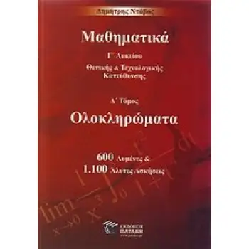 ΜΑΘΗΜΑΤΙΚΑ Γ΄ΛΥΚΕΙΟΥ ΘΕΤΙΚΗΣ ΚΑΙ ΤΕΧΝΟΛΟΓΙΚΗΣ ΚΑΤΕΥΘΥΝΣΗΣ: ΟΛΟΚΛΗΡΩΜΑΤΑ