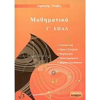 ΜΑΘΗΜΑΤΙΚΑ Γ' ΕΠΑΛ