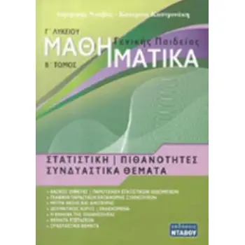 ΜΑΘΗΜΑΤΙΚΑ ΓΕΝΙΚΗΣ ΠΑΙΔΕΙΑΣ: ΣΤΑΤΙΣΤΙΚΗ - ΠΙΘΑΝΟΤΗΤΕΣ
