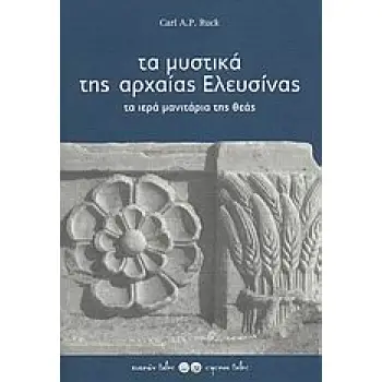ΑΡΧΑΙΟΛΟΓΙΑ ΤΑ ΜΥΣΤΙΚΑ ΤΗΣ ΑΡΧΑΙΑΣ ΕΛΕΥΣΙΝΑΣ ΤΑ ΙΕΡΑ ΜΑΝΙΤΑΡΙΑ ΤΗΣ ΘΕΑΣ