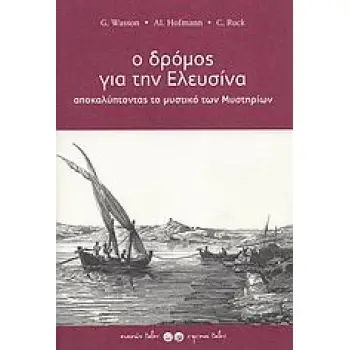 ΑΡΧΑΙΟΛΟΓΙΑ Ο ΔΡΟΜΟΣ ΓΙΑ ΤΗΝ ΕΛΕΥΣΙΝΑ ΑΠΟΚΑΛΥΠΤΟΝΤΑΣ ΤΟ ΜΥΣΤΙΚΟ ΤΩΝ ΜΥΣΤΗΡΙΩΝ