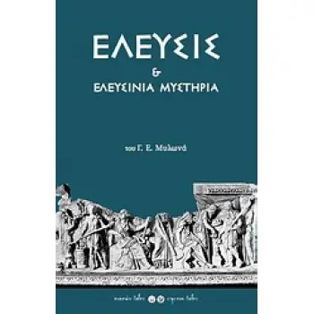 ΕΛΕΥΣΙΣ ΚΑΙ ΕΛΕΥΣΙΝΙΑ ΜΥΣΤΗΡΙΑ